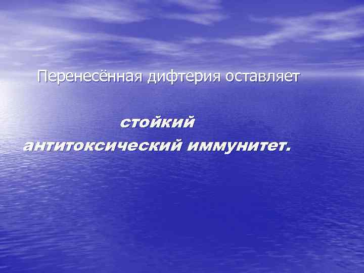 Перенесённая дифтерия оставляет стойкий антитоксический иммунитет. 