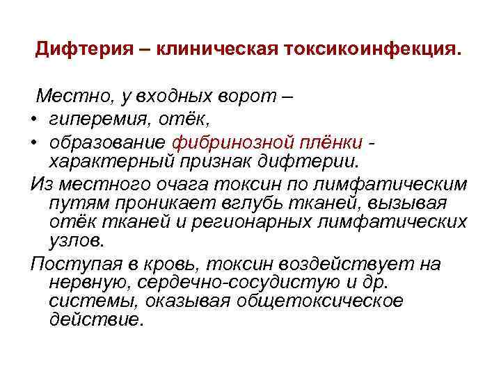 Дифтерия – клиническая токсикоинфекция. Местно, у входных ворот – • гиперемия, отёк, • образование