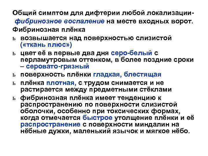 Общий симптом для дифтерии любой локализациифибринозное воспаление на месте входных ворот. Фибринозная плёнка ь