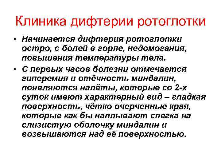 Клиника дифтерии ротоглотки • Начинается дифтерия ротоглотки остро, с болей в горле, недомогания, повышения