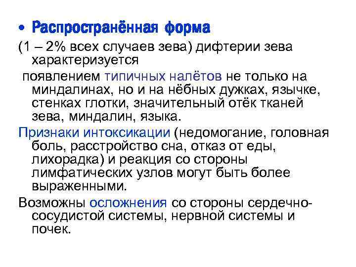  • Распространённая форма (1 – 2% всех случаев зева) дифтерии зева характеризуется появлением