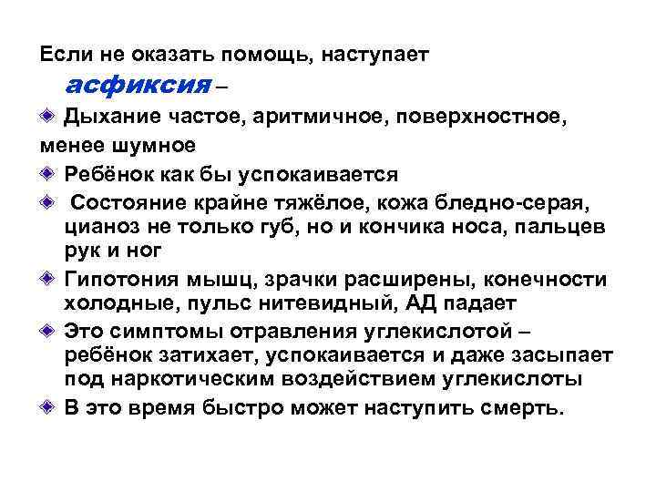 Если не оказать помощь, наступает асфиксия – Дыхание частое, аритмичное, поверхностное, менее шумное Ребёнок