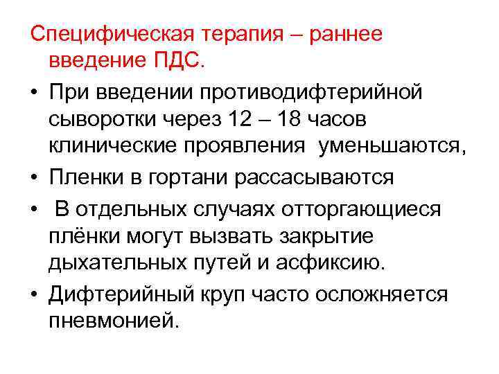 Специфическая терапия – раннее введение ПДС. • При введении противодифтерийной сыворотки через 12 –