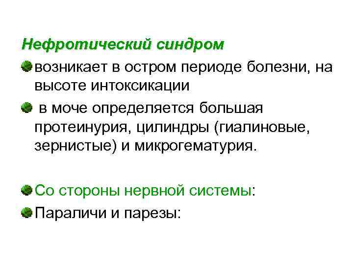 Нефротический синдром возникает в остром периоде болезни, на высоте интоксикации в моче определяется большая