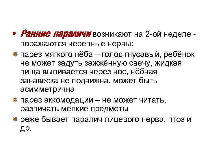  • Ранние параличи возникают на 2 -ой неделе поражаются черепные нервы: парез мягкого