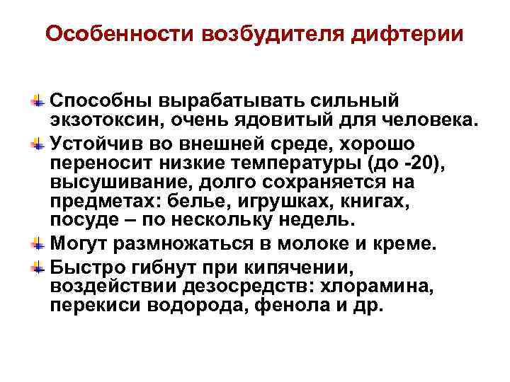 Особенности возбудителя дифтерии Способны вырабатывать сильный экзотоксин, очень ядовитый для человека. Устойчив во внешней