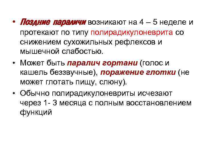  • Поздние параличи возникают на 4 – 5 неделе и протекают по типу