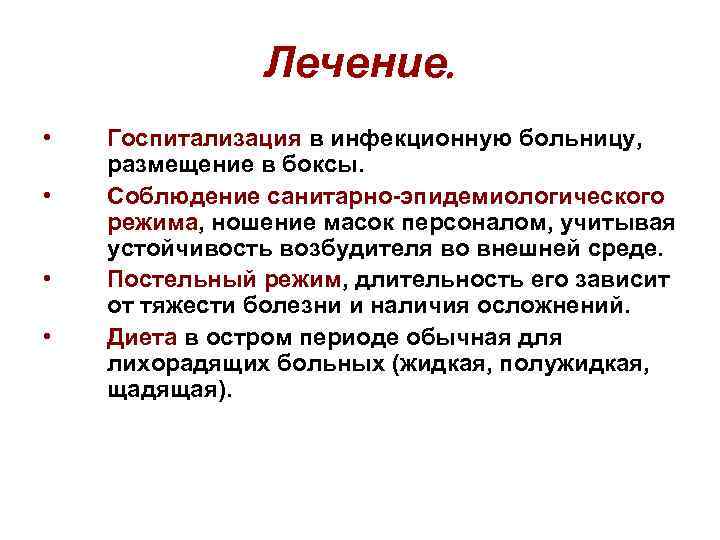 Лечение. • • Госпитализация в инфекционную больницу, размещение в боксы. Соблюдение санитарно-эпидемиологического режима, ношение