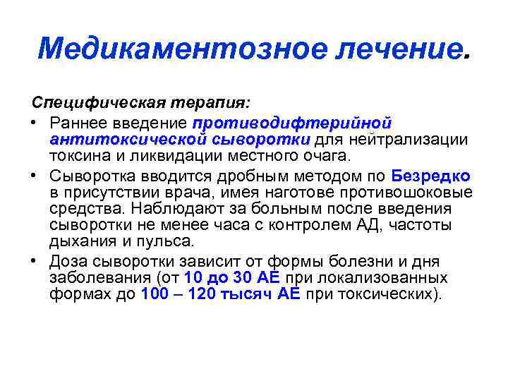 Медикаментозное лечение. Специфическая терапия: • Раннее введение противодифтерийной антитоксической сыворотки для нейтрализации токсина и