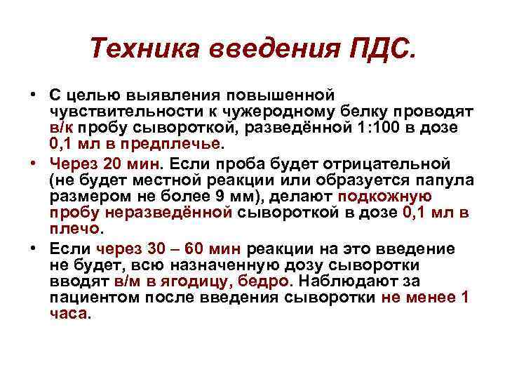 Техника введения ПДС. • С целью выявления повышенной чувствительности к чужеродному белку проводят в/к