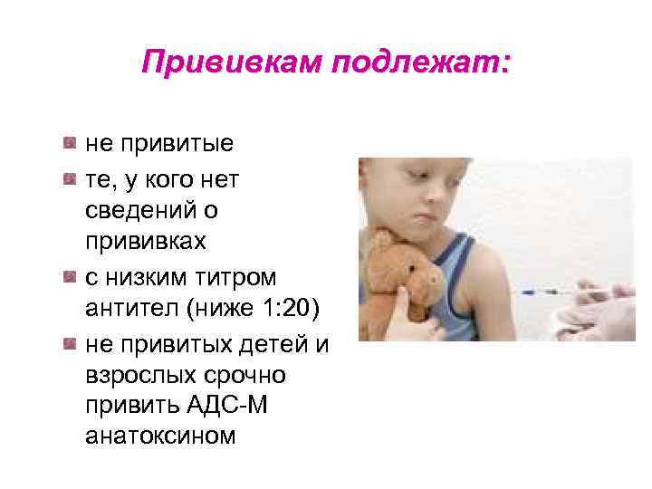Прививкам подлежат: не привитые те, у кого нет сведений о прививках с низким титром