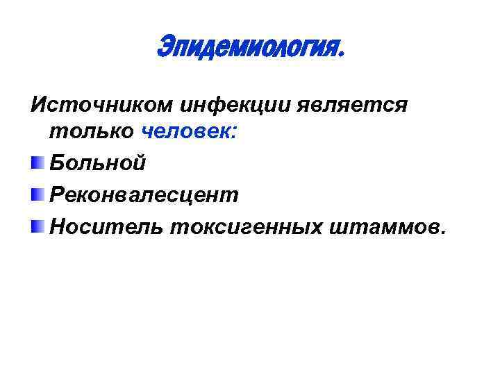 Эпидемиология. Источником инфекции является только человек: Больной Реконвалесцент Носитель токсигенных штаммов. 