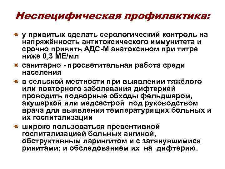 Неспецифическая профилактика: у привитых сделать серологический контроль на напряжённость антитоксического иммунитета и срочно привить