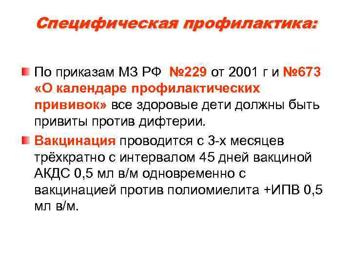 Специфическая профилактика: По приказам МЗ РФ № 229 от 2001 г и № 673