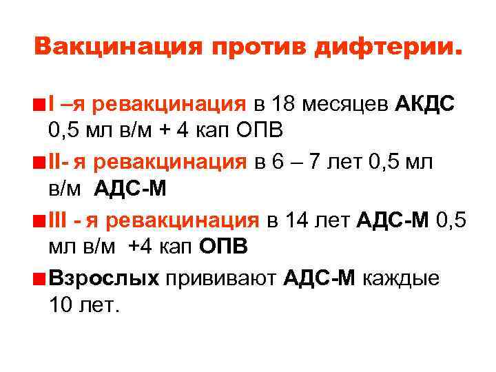 Вакцинация против дифтерии. I –я ревакцинация в 18 месяцев АКДС 0, 5 мл в/м