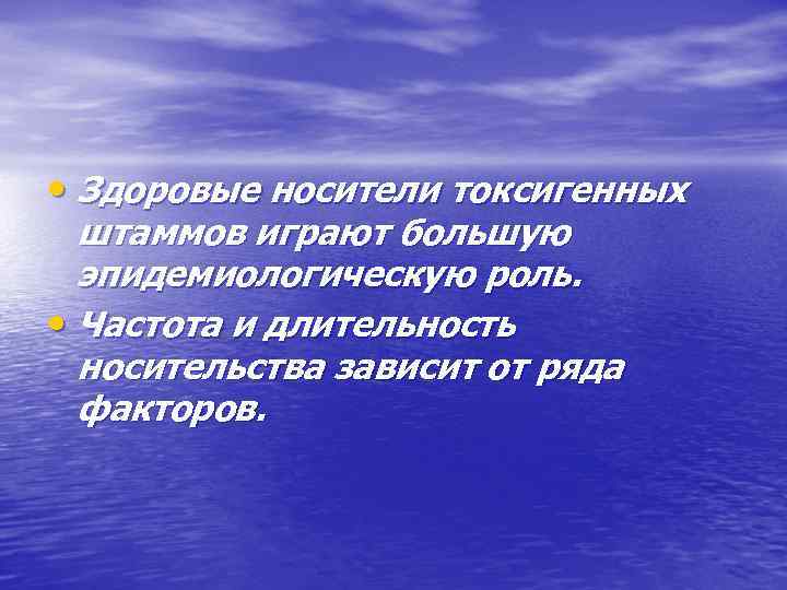  • Здоровые носители токсигенных штаммов играют большую эпидемиологическую роль. • Частота и длительность