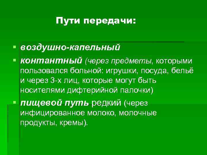 Пути передачи: § воздушно-капельный § контантный (через предметы, которыми пользовался больной: игрушки, посуда, бельё