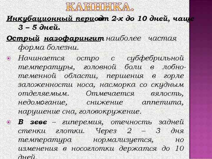 Инкубационный период 2 -х до 10 дней, чаще от 3 – 5 дней. Острый