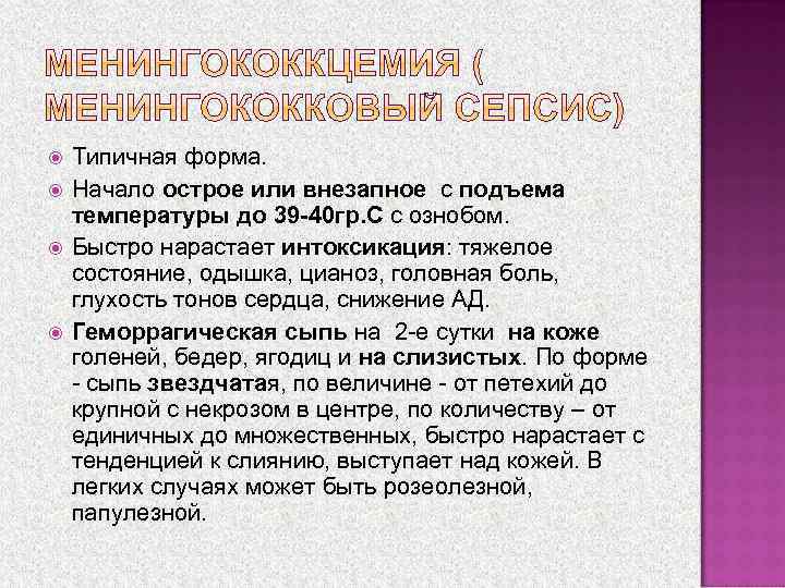 Типичная форма. Начало острое или внезапное с подъема температуры до 39 -40 гр.