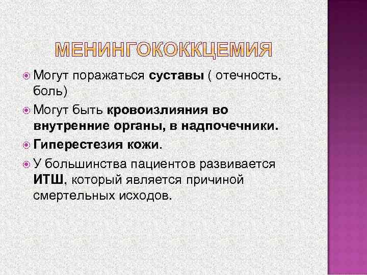  Могут поражаться суставы ( отечность, боль) Могут быть кровоизлияния во внутренние органы, в