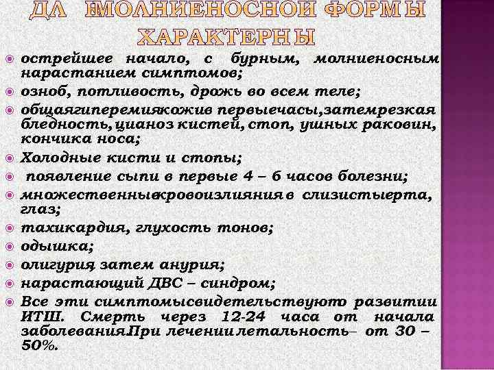  острейшее начало, с бурным, молниеносным нарастанием симптомов; озноб, потливость, дрожь во всем теле;