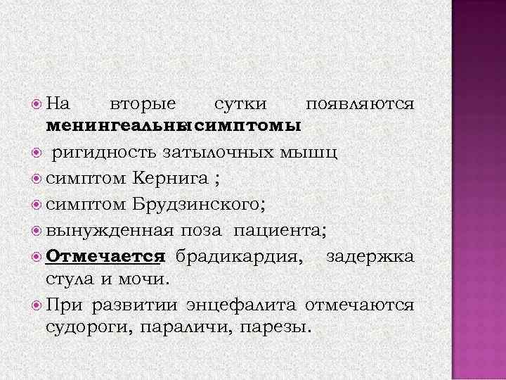  На вторые сутки появляются менингеальны симптомы е : ригидность затылочных мышц симптом Кернига