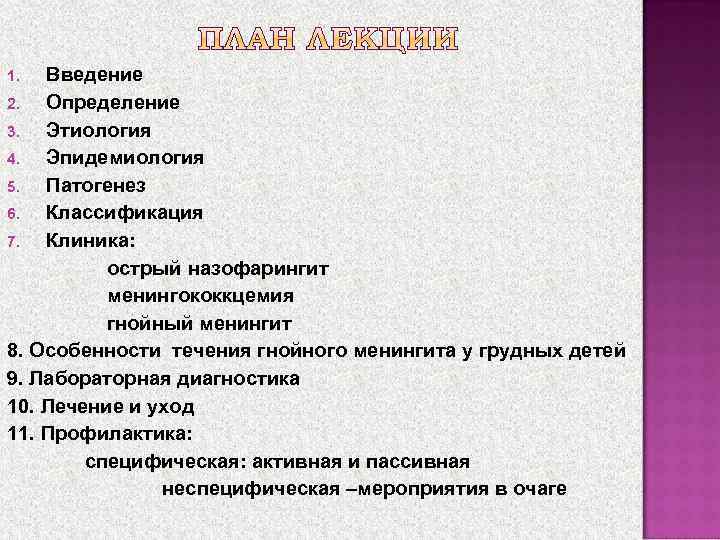 ПЛАН ЛЕКЦИИ Введение 2. Определение 3. Этиология 4. Эпидемиология 5. Патогенез 6. Классификация 7.