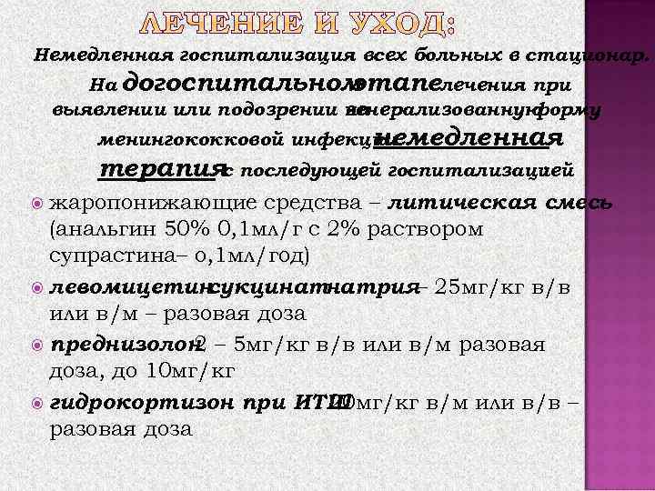 Немедленная госпитализация всех больных в стационар. На догоспитальном этапелечения при выявлении или подозрении на