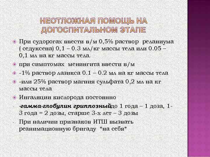  - При судорогах ввести в/м 0, 5% раствор реланиума ( седуксена) 0, 1