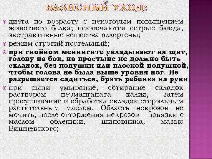 диета по возрасту с некоторым повышением животного белка; исключаются острые блюда, экстрактивные вещества аллергены;