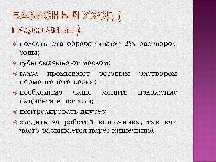 полость рта обрабатывают 2% раствором соды; губы смазывают маслом; глаза промывают розовым раствором перманганата