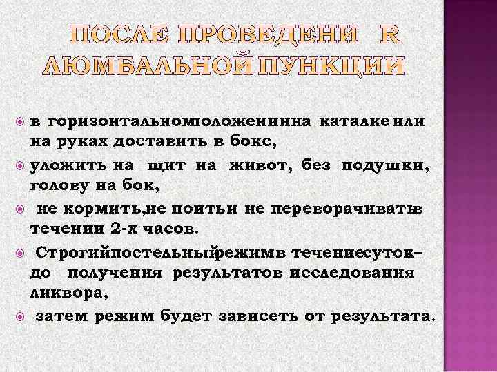 в горизонтальном положениина каталке или на руках доставить в бокс, уложить на щит на