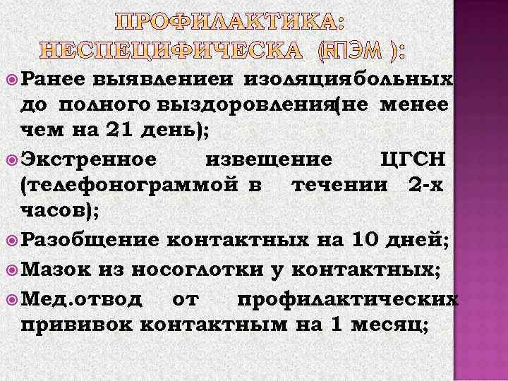  Ранее выявлениеи изоляция больных до полного выздоровления(не менее чем на 21 день); Экстренное