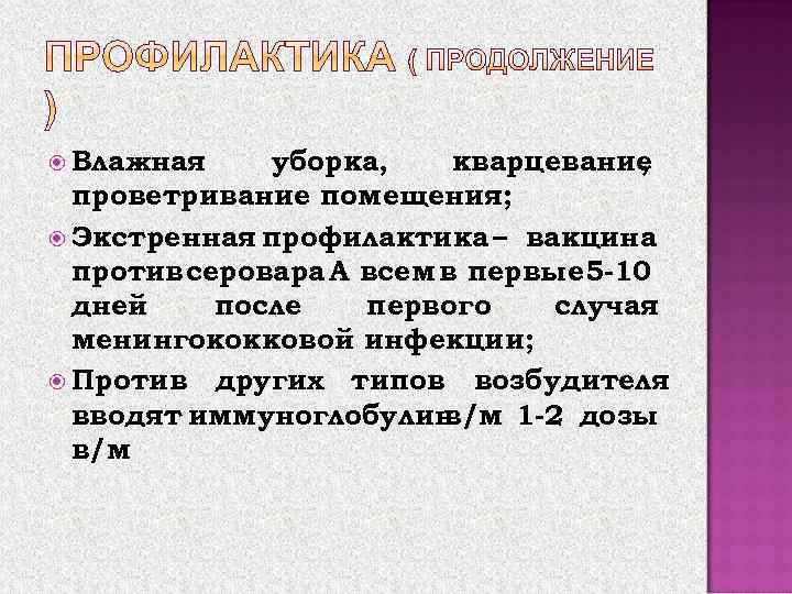  Влажная уборка, кварцевание , проветривание помещения; Экстренная профилактика – вакцина против серовара А