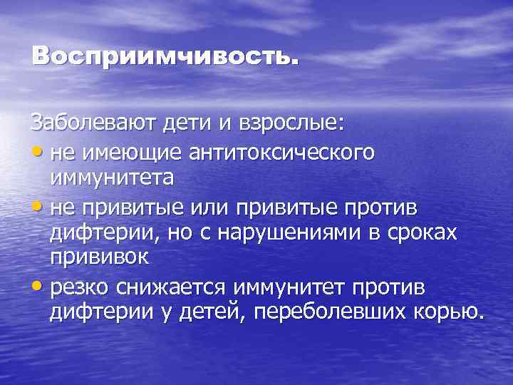 Восприимчивость. Заболевают дети и взрослые: • не имеющие антитоксического иммунитета • не привитые или