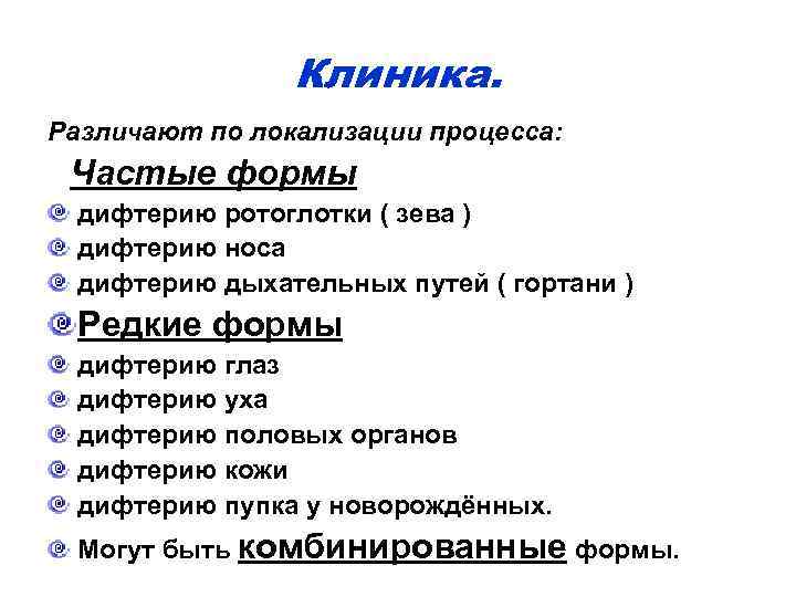 Клиника. Различают по локализации процесса: Частые формы дифтерию ротоглотки ( зева ) дифтерию носа