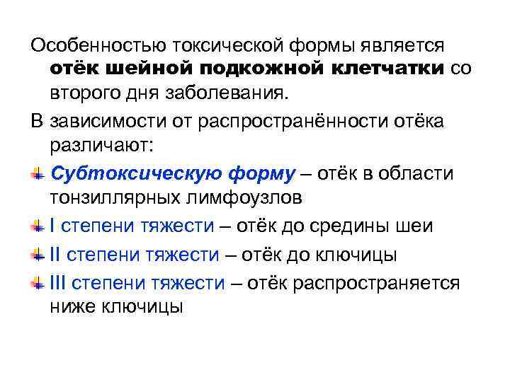 Особенностью токсической формы является отёк шейной подкожной клетчатки со второго дня заболевания. В зависимости