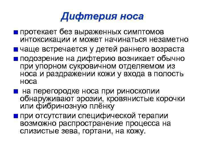 Дифтерия носа протекает без выраженных симптомов интоксикации и может начинаться незаметно чаще встречается у