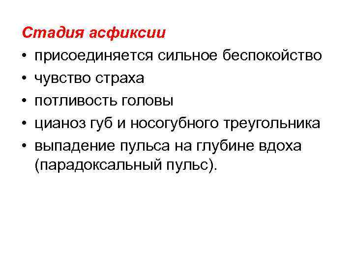 Стадия асфиксии • присоединяется сильное беспокойство • чувство страха • потливость головы • цианоз