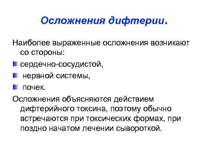 Осложнения дифтерии. Наиболее выраженные осложнения возникают со стороны: сердечно-сосудистой, нервной системы, почек. Осложнения объясняются