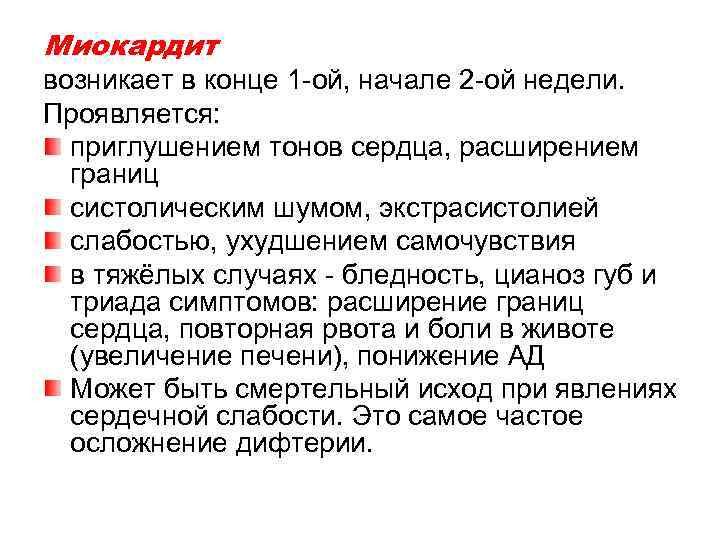 Миокардит возникает в конце 1 -ой, начале 2 -ой недели. Проявляется: приглушением тонов сердца,