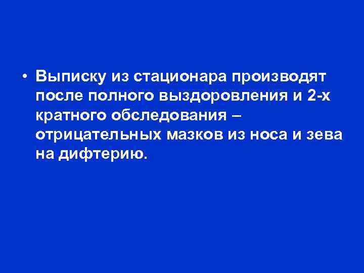  • Выписку из стационара производят после полного выздоровления и 2 -х кратного обследования