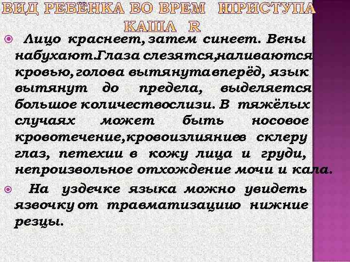  Лицо краснеет, затем синеет. Вены  набухают. Глаза слезятся, наливаются  кровью, голова