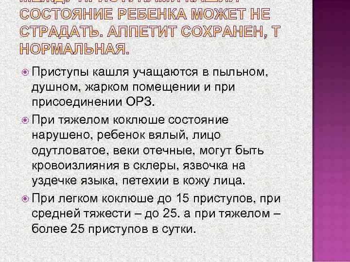  Протекает  тяжело, особенно у детей  моложе 3 -х мес. ; 