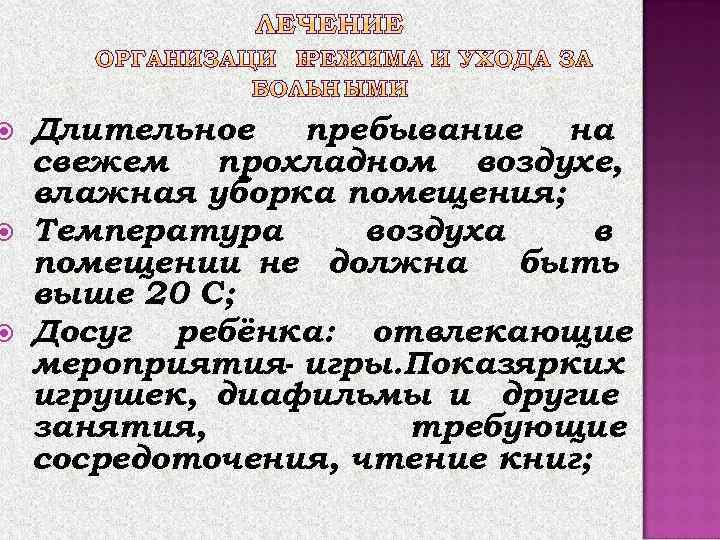 1. Этиотропное лечение- Антибиотики  эффективны лишь в катаральный  период - Эритромицин 