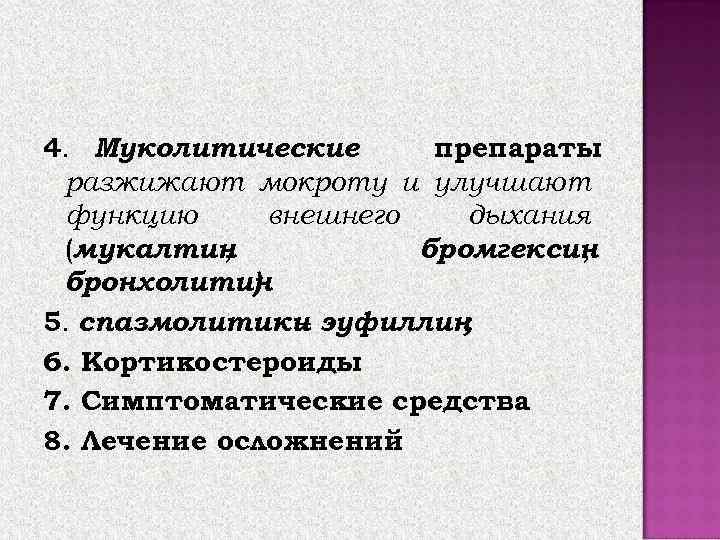 СПЕЦИФИЧЕСКАЯ:   Активную иммунизацию проводят адсорбированной коклюшно-дифтерийно-столбнячной вакциной (АКДС), представляющей собой взвесь