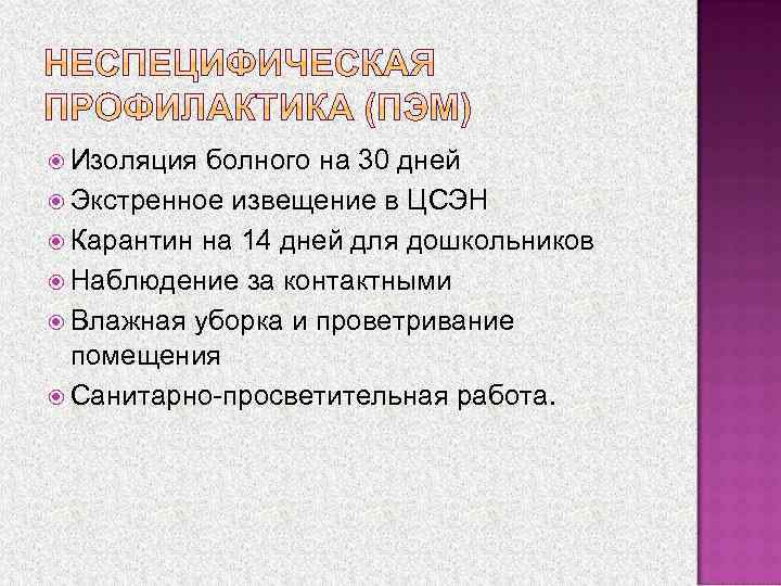  Возбудитель   Вирус, паротита   содержащий РНК  Источник  Больной