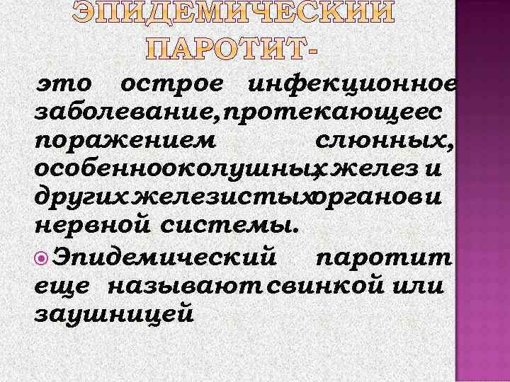  Инкубационный период от 11 до 21 дня.  Начало острое с подъема Т