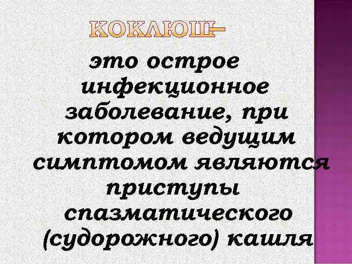  это острое инфекционное  заболевание, при  котором ведущим симптомом являются  приступы