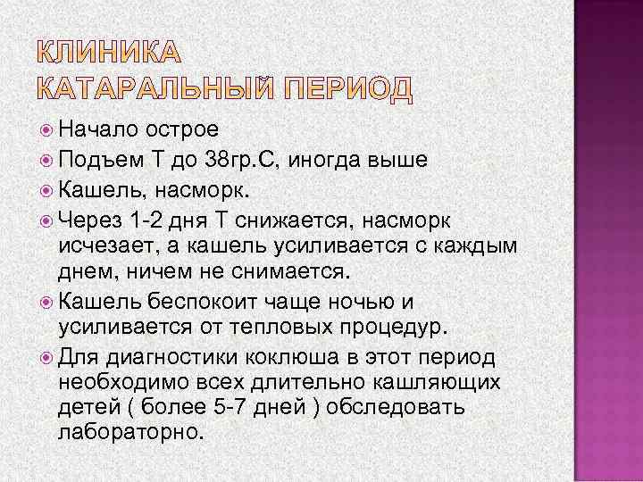  Начало острое  Подъем Т до 38 гр. С, иногда выше  Кашель,